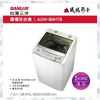 在飛比找蝦皮購物優惠-SANLUX 台灣三洋洗衣機 | 單槽 | ASW-88HT