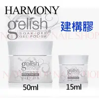 在飛比找蝦皮購物優惠-nail shop 美國HARMONY GELISH建構膠1