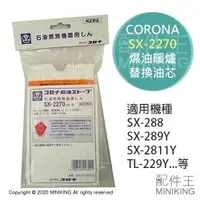 在飛比找樂天市場購物網優惠-現貨 日本 CORONA SX-2270 煤油暖爐 油芯 替