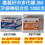 3M細滑牙線組合包 3M 牙線棒 好市多 3M 牙線 牙線棒 3M 牙線棒 補充包 好市多牙線棒 好市多3M牙線棒