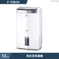 在飛比找有閑購物優惠-Panasonic國際家電【F-Y26JH】13公升高效型除