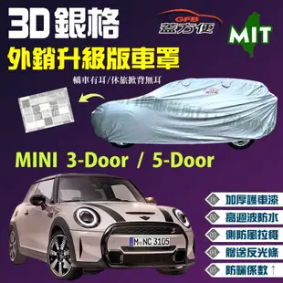 【蓋方便】3D銀格車罩（中五門）防水防曬加厚外銷版台製現貨《MINI》3-Door  /  5-Door