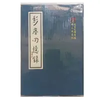 在飛比找蝦皮購物優惠-九成新 布面十八開大精裝 超厚678頁 影塵回憶錄 倓虛大師