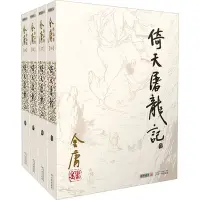 在飛比找Yahoo!奇摩拍賣優惠-倚天屠龍記(1-4) 金庸 著 玄幻/武俠小說-默認最小規格