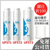 在飛比找蝦皮購物優惠-免運 賀眾 賀眾牌 5902 ro機 uf571 uf572