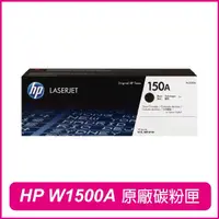 在飛比找momo購物網優惠-【HP 惠普】W1500A 150A 原廠碳粉匣(M111w