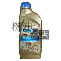 在飛比找蝦皮購物優惠-【機油小店】漢諾威RAVENOL ECS SAE 0W-20