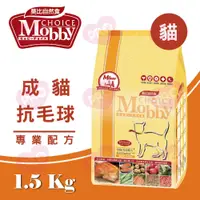 在飛比找蝦皮購物優惠-▼PRO▲莫比Mobby 成貓化毛專用配方  1.5kg /