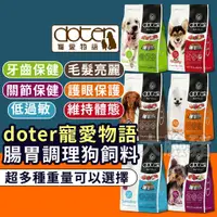 在飛比找蝦皮商城精選優惠-大臉豬(天天免運) doter 寵愛物語狗飼料 狗飼料 狗狗