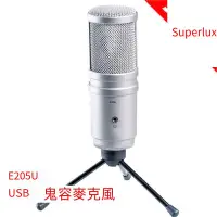 在飛比找露天拍賣優惠-Superlux舒伯樂 E205U電容USB麥克風 電腦話筒