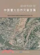 在飛比找三民網路書店優惠-2010年中國重大自然災害圖集（簡體書）