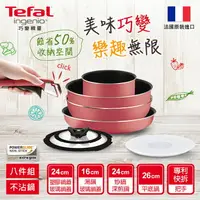 在飛比找樂天市場購物網優惠-Tefal 法國特福巧變精靈櫻花粉Outdoor系列八件組 