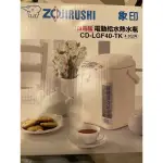 ZOJIRUSHI象印電動給水熱水瓶CD-LGF40-TK 4公升