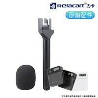 在飛比找PChome24h購物優惠-Relacart 力卡 Mi1/Mi2 手持麥克風採訪配件