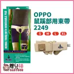 嬰兒棒 OPPO可拆式雙邊鼠蹊部用束帶2249 鼠蹊部束帶 疝氣帶 脫腸帶 護具 歐柏 可拆式疝氣帶