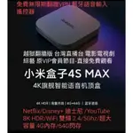 【免運】現貨 小米盒子S 4S MAX 旗艦機 最新版4G/64G 8K HDR WIFI雙頻 免費電影連續劇+台灣直播