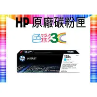 在飛比找蝦皮購物優惠-色彩3C║ HP 原廠碳粉匣 CE321A (128A) 適