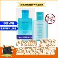 在飛比找蝦皮購物優惠-【品質保證🔸台灣現貨】防蚊液 Prolin 防小黑蚊 科士威