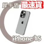 【10倍蝦幣】｜犀牛盾｜IPHONE 15系列 CLEAR 透明防摔手機殼 防摔殼 正版授權 全新未拆 I15