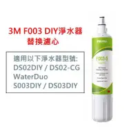 在飛比找蝦皮購物優惠-【現貨】3M DS02/F003 DIY淨水器替換濾心(適用