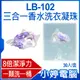 【小婷電腦＊洗衣球】全新 LB-102 三合一香水洗衣凝珠 8倍潔淨力 超濃縮洗衣膠囊 持久留香 去汙洗淨 30入