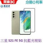 藍光盾 SAMSUNG GALAXY S21 FE 5G 6.4吋 2.5D滿版抗藍光玻璃保護貼