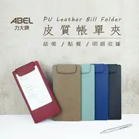 在飛比找樂天市場購物網優惠-ABEL 力大 66245 皮質帳單夾 菜單夾 明細收據夾