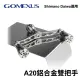 【Gomexus】A20鋁合金雙把手 軟絲捲線器改裝把(卷線器握丸改裝品 烏龜 紡車皆可用)