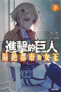 在飛比找誠品線上優惠-進擊的巨人: 隔絕都市的女王 下