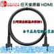 Nintendo Switch 任天堂原廠 HDMI WUP-008 線長1.5M NS週邊【裸裝全新品】台中星光電玩