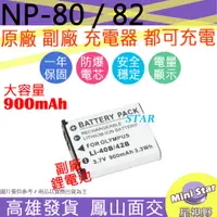 在飛比找蝦皮購物優惠-星視野 大容量 900mAh CASIO NP-80 NP8