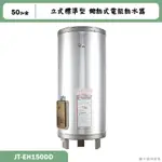 喜特麗【JT-EH150DD】50加侖 立式標準型 儲熱式電能熱水器(含標準安裝)