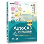 TQC+AUTO CAD2019特訓教材(基礎篇)(隨書附贈102個精彩繪圖心法動態教學檔)(中華民國電腦技能基金會總策劃/吳永進.林美櫻) 墊腳石購物網