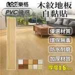 【LOG 樂格】木紋PVC長形地板貼 1.5MM厚款 1.5坪/36片-106(DIY地板貼 拼接地板貼 自黏地板貼 地板貼)