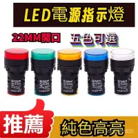 在飛比找蝦皮購物優惠-本土熱賣🔥LED電源指示燈AD16-22D/S 12V 紅綠