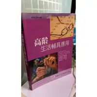 在飛比找蝦皮購物優惠-《高齡生活輔具應用》ISBN:9866860779│華都文化