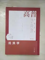 【書寶二手書T1／進修考試_DTS】高普考考試經濟學. 112版_徐喬編著