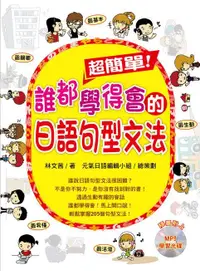 在飛比找誠品線上優惠-超簡單! 誰都學得會的日語句型文法 (附MP3)