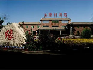 敦煌太陽溫泉酒店Dunhuang Sun Village Hotel