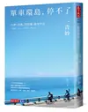 單車環島, 停不了: 台灣、四國、琵琶湖、能登半島……