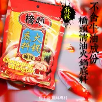 在飛比找蝦皮購物優惠-橋頭清油麻辣火鍋底料300g不含牛油 麻辣 火鍋湯底 正宗重