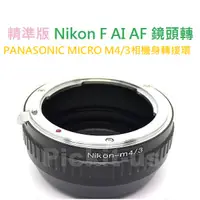 在飛比找蝦皮購物優惠-NIKON AI F鏡頭轉MICRO M4/3相機身轉接環松