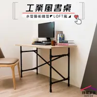 在飛比找PChome24h購物優惠-【拜爾家居】工業風書桌 台灣製造 水管書桌 工業風水管工作桌