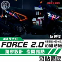 在飛比找蝦皮商城精選優惠-彩貼藝匠 FORCE 2.0 155【英國國旗 全車造型拉線