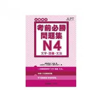 在飛比找momo購物網優惠-日語檢定 考前必勝問題集 N4 文字／語彙／文法