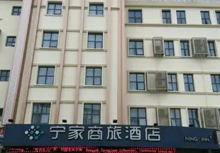寧家商旅酒店(南寧朝陽店)(原銀河美夜酒店)Ning Inn (Nanning Chaoyang)