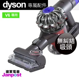 母親節優惠 建軍電器 Dyson Tangle-Free 原廠 無纏繞 無糾結 V6 V7 V8 V10 V11