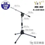 【現貨】YHY 麥克風架 MK-160 MK160 可45-58公分 麥克風 樂器架 方便攜帶 街頭藝人