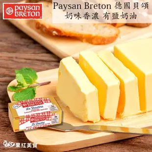 Paysan Breton 貝頌 法國 天然發酵奶油 無鹽奶油 有鹽奶油 迷你奶油 200g