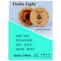 在飛比找蝦皮購物優惠-【希爾樂器】 MELOS🎻小提琴松香2024最新款🎻-希臘原